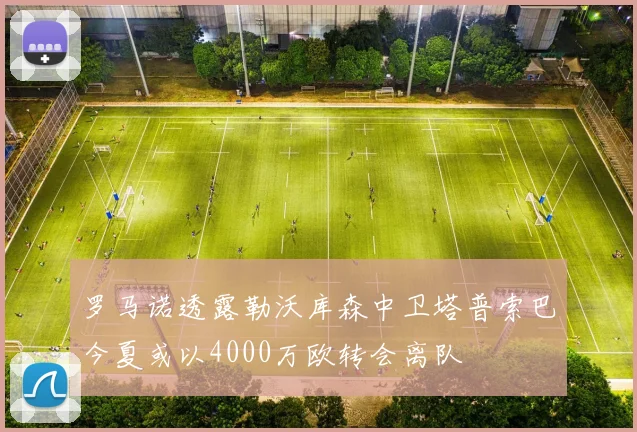 罗马诺透露勒沃库森中卫塔普索巴今夏或以4000万欧转会离队