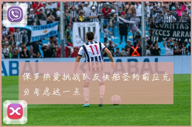 保罗热爱挑战队友快船签约前应充分考虑这一点