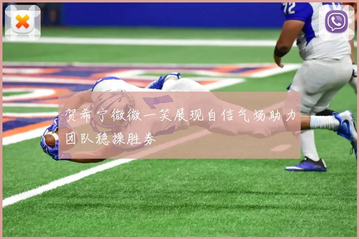 贺希宁微微一笑展现自信气场助力团队稳操胜券
