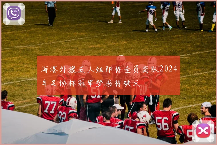 海港外援五人组即将全员离队2024年足协杯冠军梦或将破灭