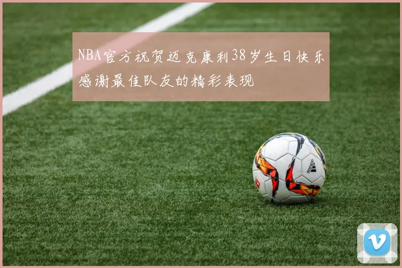 NBA官方祝贺迈克康利38岁生日快乐感谢最佳队友的精彩表现